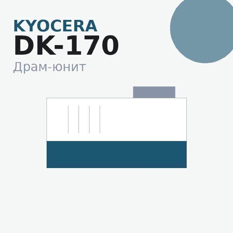 Драм-юнит Kyocera DK-170