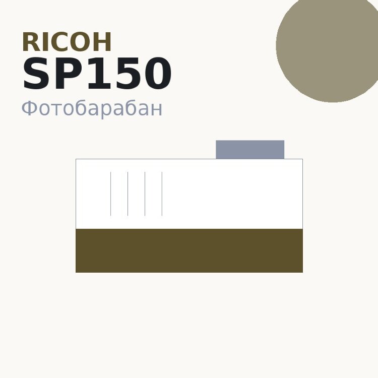 Селеновый вал для Ricoh SP150 DUC