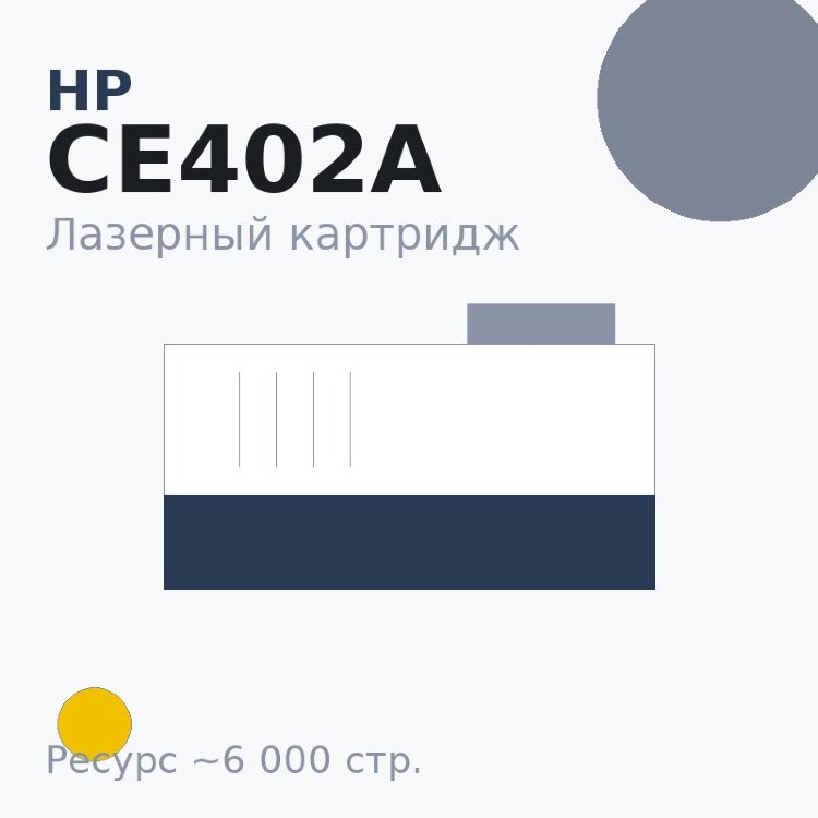 Картридж HP CE402A, жёлтый, 6 000 стр. — Euro Print