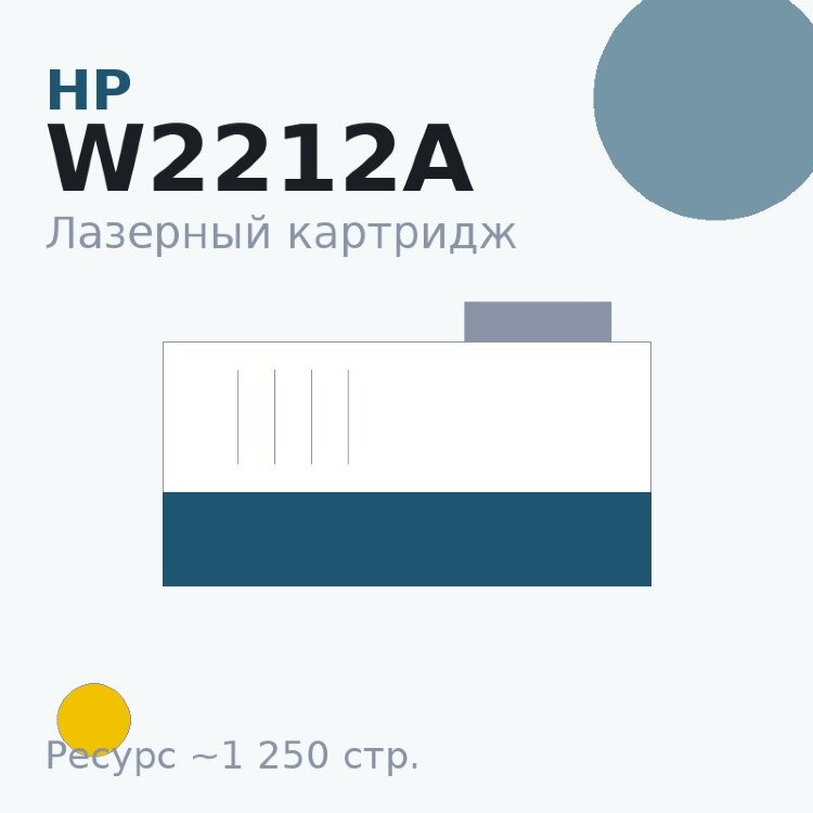 Картридж HP W2212A, жёлтый, 1 250 стр. — Euro Print