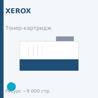 Тонер-картридж Xerox, голубой, 9 000 стр. — Euro Print