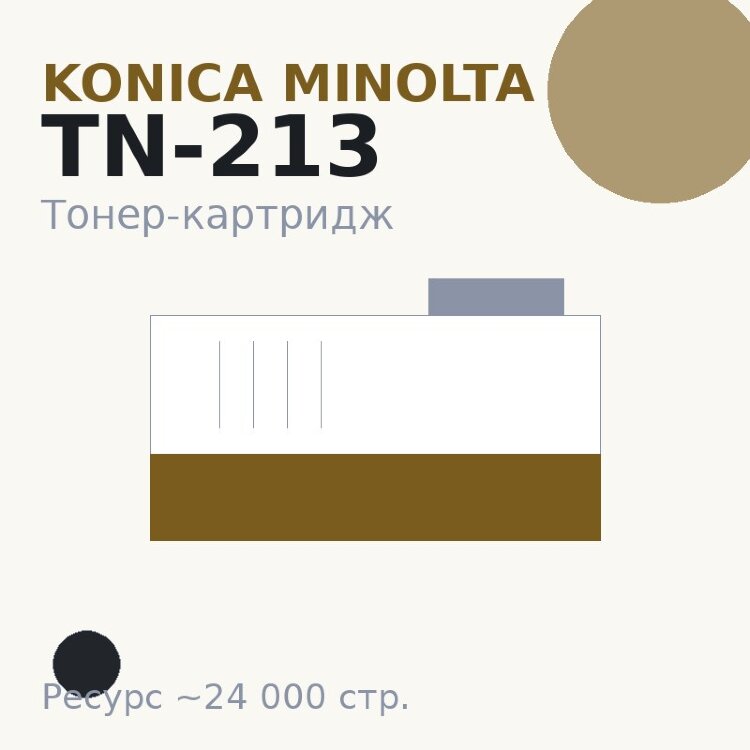Тонер-картридж Konica Minolta TN-213, чёрный, 24 000 стр.