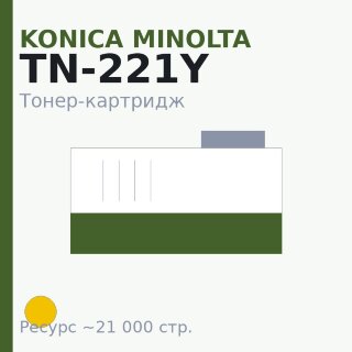 Тонер-картридж Konica Minolta TN-221Y, жёлтый, 21 000 стр.