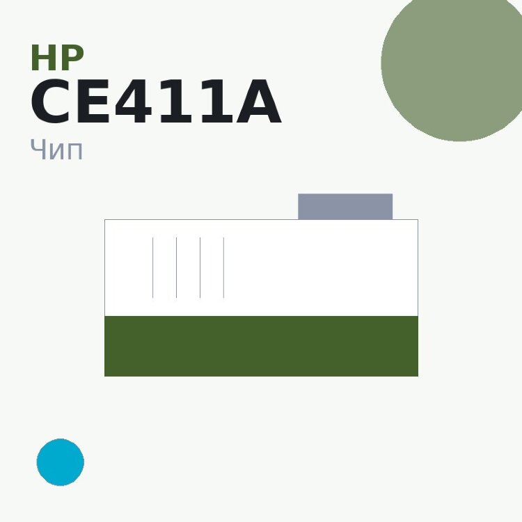 Чип HP CE411A, голубой