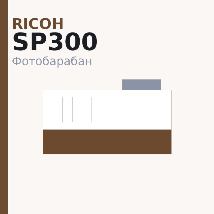 Селеновый вал для Ricoh SP300/311/325/330/377/3400/3410/3500 DUC