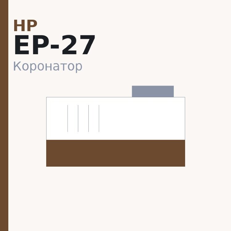 Коронатор PCR для HP LJ 1010/5L/6L/5P/1015/1100/1160/1200/1020/1022/1018/1160/1300/1150/3020/P2015/P2035/Canon ЕР-27