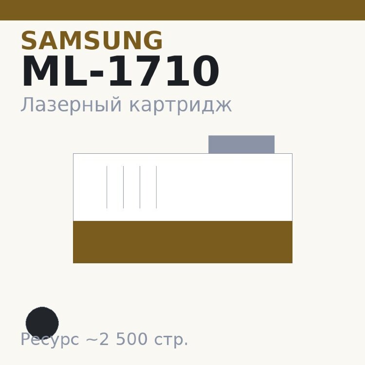 Картридж Samsung ML-1710, чёрный, 2 500 стр. — Euro Print