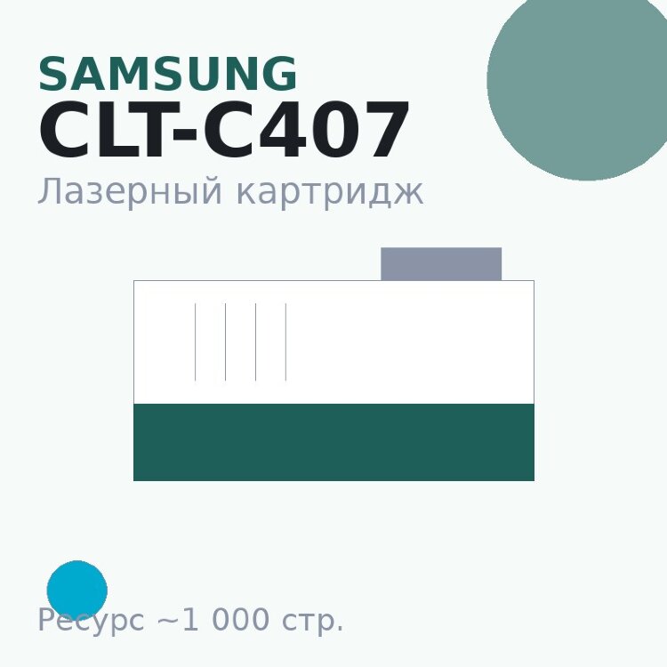 Картридж Samsung CLT-C407, голубой, 1 000 стр. — Euro Print