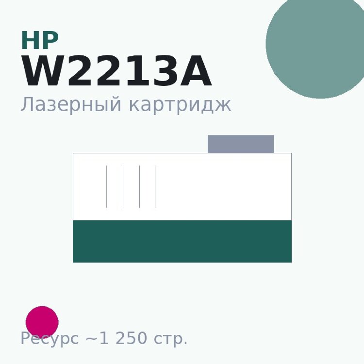 Картридж HP W2213A, пурпурный, 1 250 стр. — Euro Print