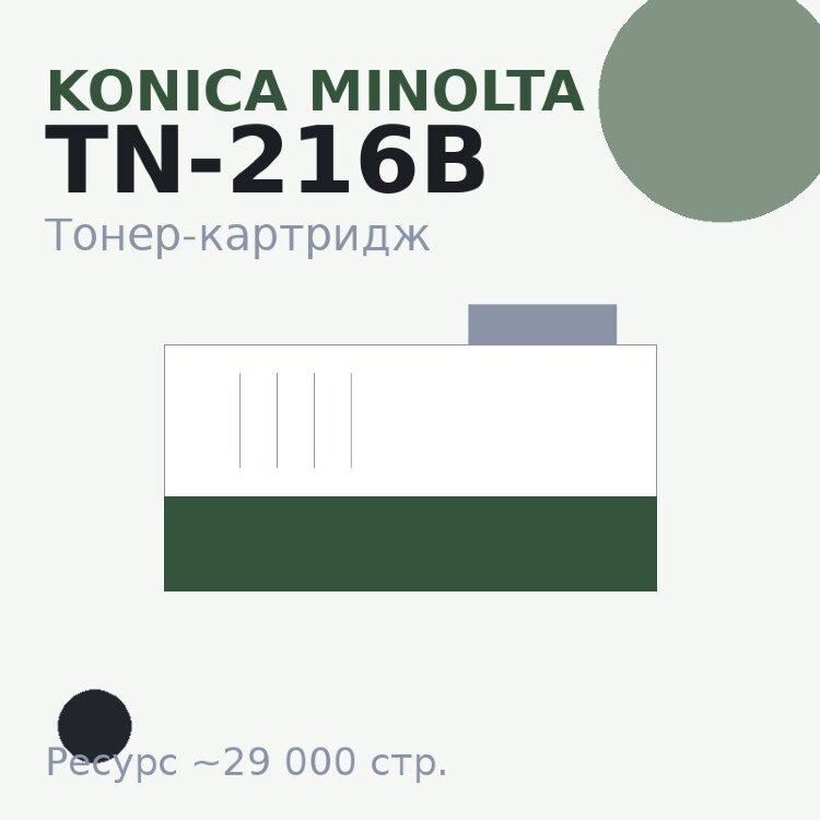 Тонер-картридж Konica Minolta TN-216B, чёрный, 29 000 стр.