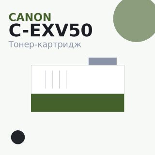 Тонер-картридж Canon C-EXV50, чёрный — Euro Print