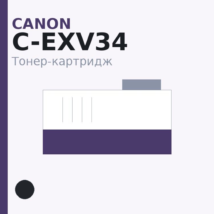 Тонер-картридж Canon C-EXV34, чёрный — Katun