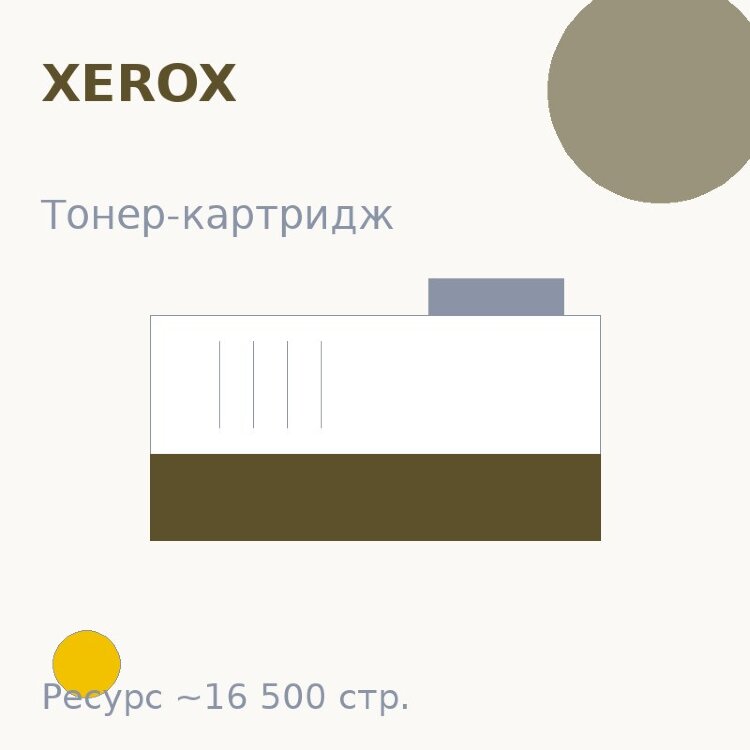 Тонер-картридж Xerox, жёлтый, 16 500 стр. — Euro Print
