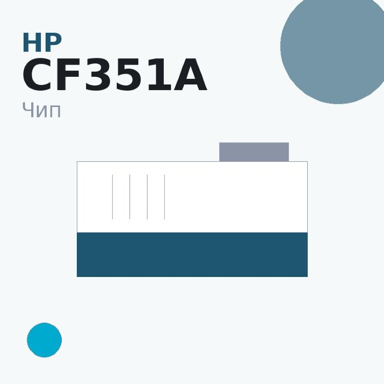 Чип HP CF351A, голубой