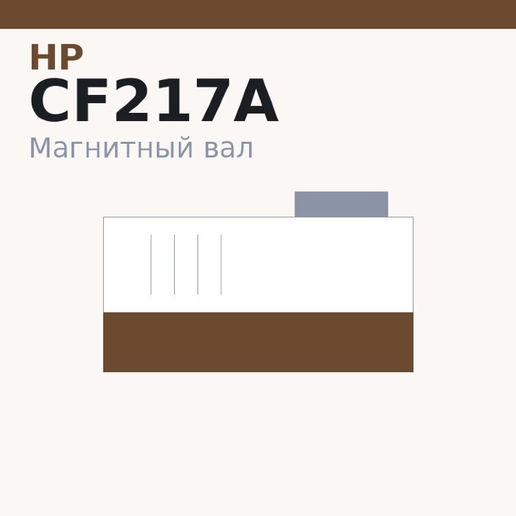 Магнитный вал MBR для HP LJ Pro M102a/M102w (CF217A) for original