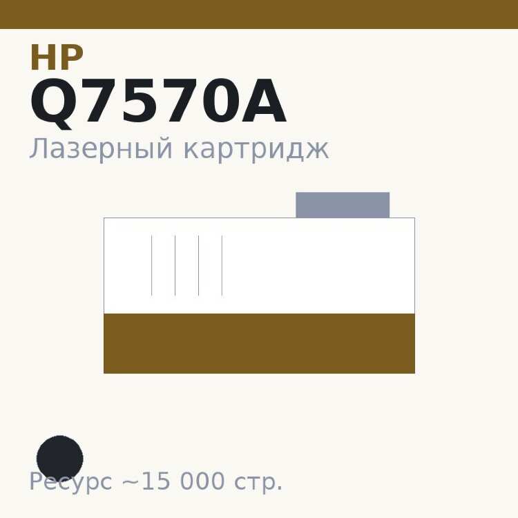 Картридж HP Q7570A, чёрный, 15 000 стр. — Euro Print
