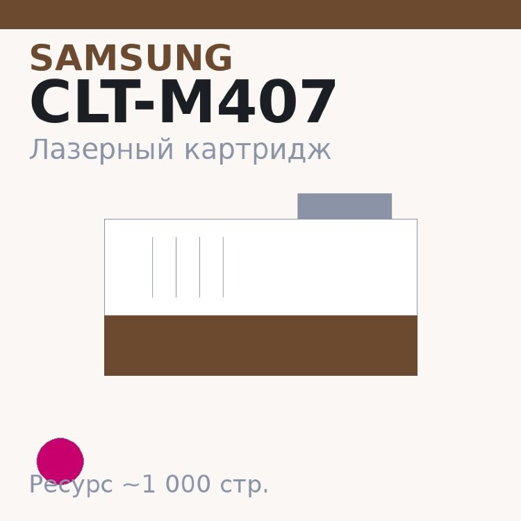 Картридж Samsung CLT-M407, пурпурный, 1 000 стр. — Euro Print