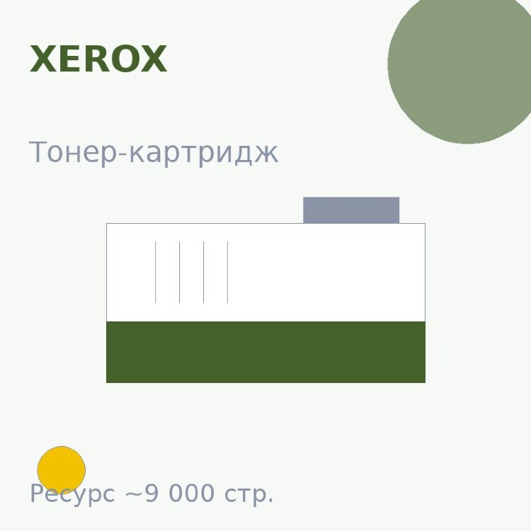 Тонер-картридж Xerox, жёлтый, 9 000 стр. — Euro Print