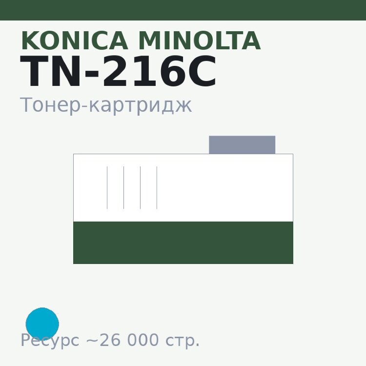 Тонер-картридж Konica Minolta TN-216C, голубой, 26 000 стр.