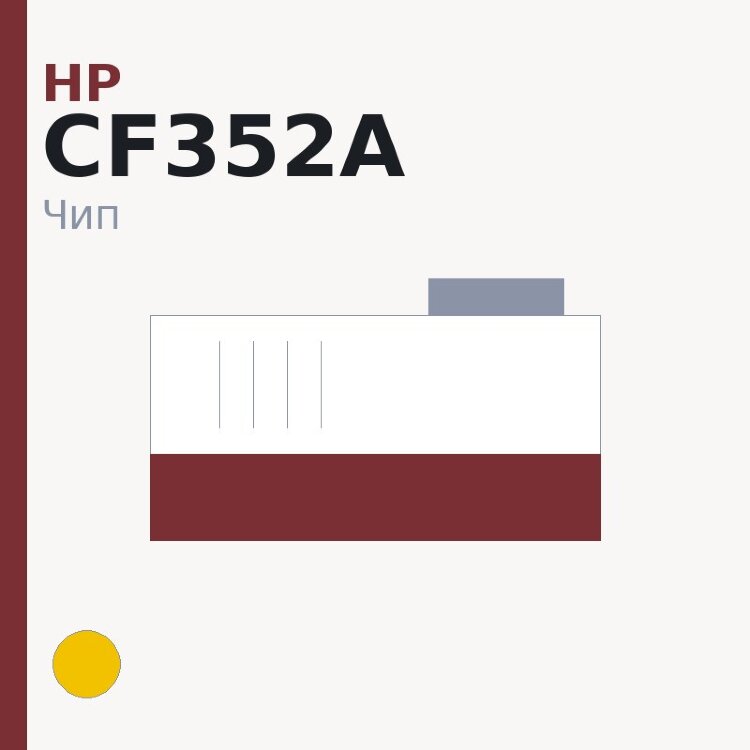 Чип HP CF352A, жёлтый