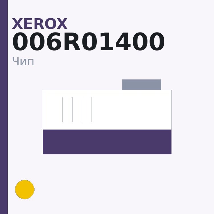Чип Xerox 006R01400, жёлтый