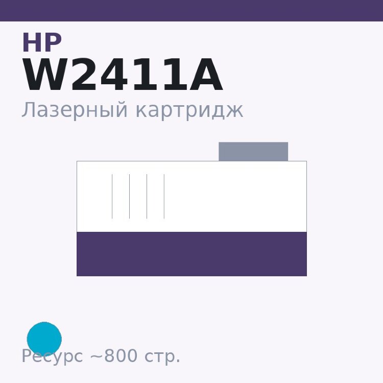 Картридж HP W2411A, голубой, 800 стр. — Euro Print