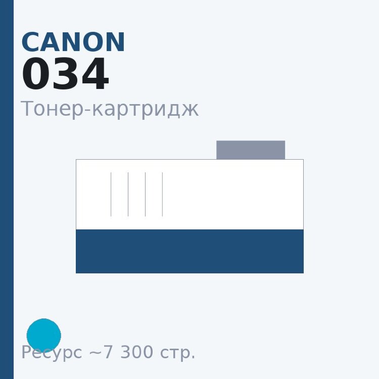 Тонер-картридж Canon 034, голубой, 7 300 стр. — Euro Print