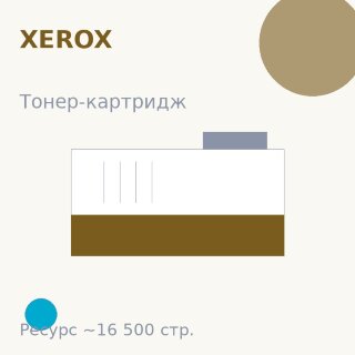 Тонер-картридж Xerox, голубой, 16 500 стр. — Euro Print