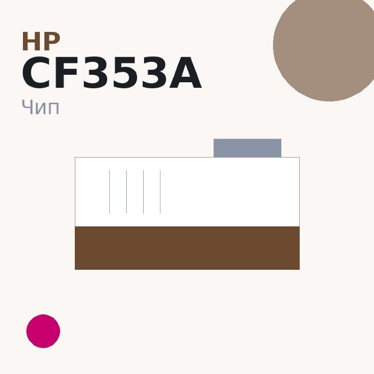 Чип HP CF353A, пурпурный