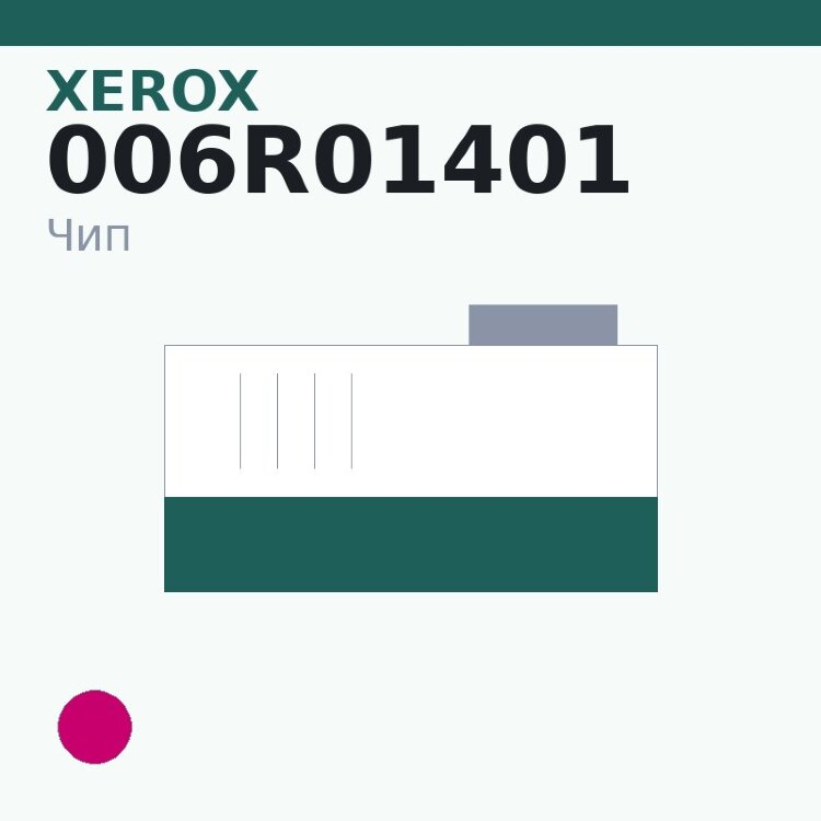 Чип Xerox 006R01401, пурпурный