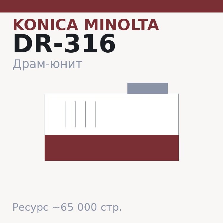 Драм-юнит Konica Minolta DR-316, 65 000 стр.