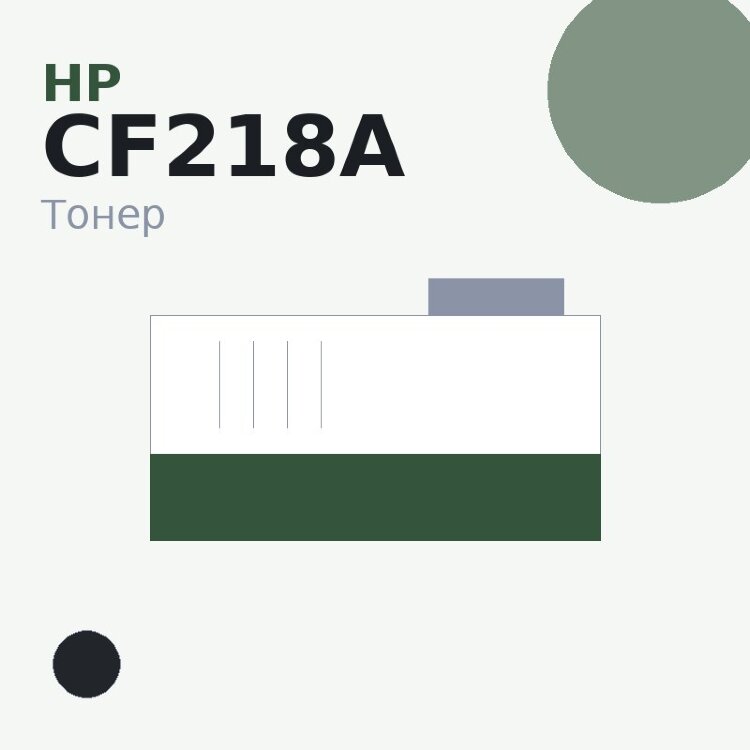 Тонер HP CF218A, чёрный
