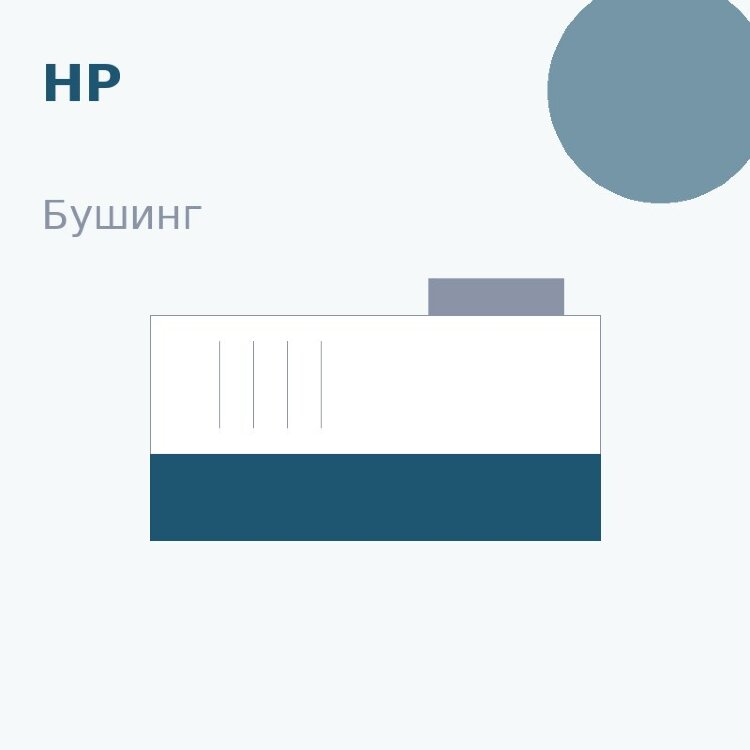 Бушинг резинового вала для HP M521/525