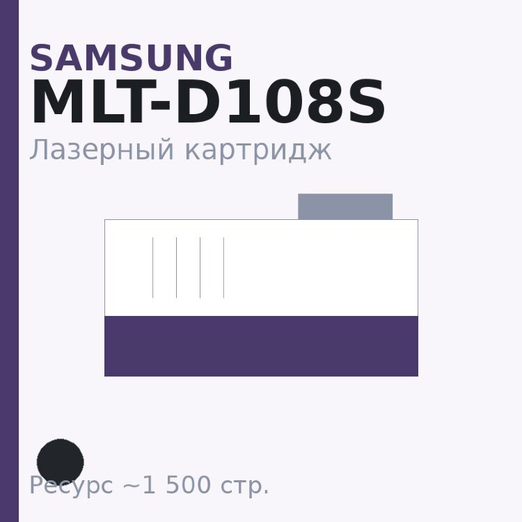 Картридж Samsung MLT-D108S, чёрный, 1 500 стр. — Euro Print
