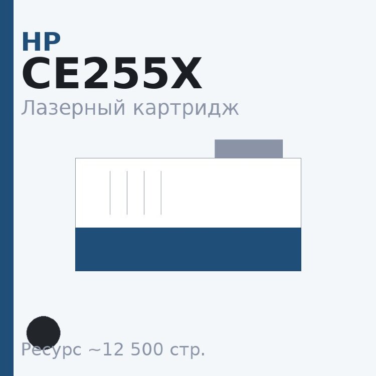 Картридж HP CE255X, чёрный, 12 500 стр. — Euro Print