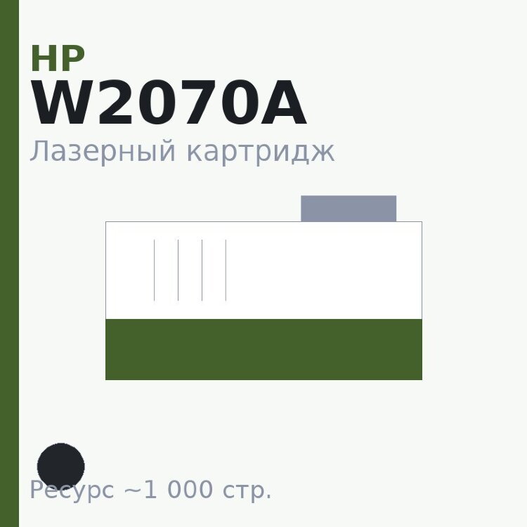 Картридж HP W2070A, чёрный, 1 000 стр. — Euro Print
