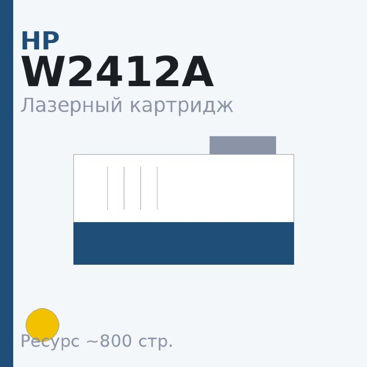 Картридж HP W2412A, жёлтый, 800 стр. — Euro Print