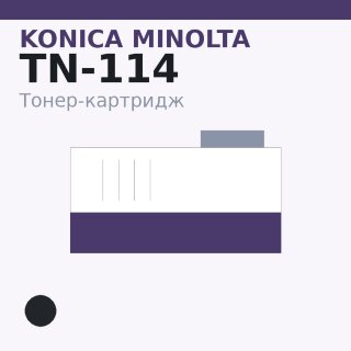 Тонер-картридж Konica Minolta TN-114, чёрный — Euro Print