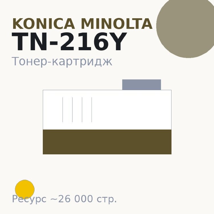 Тонер-картридж Konica Minolta TN-216Y, жёлтый, 26 000 стр.