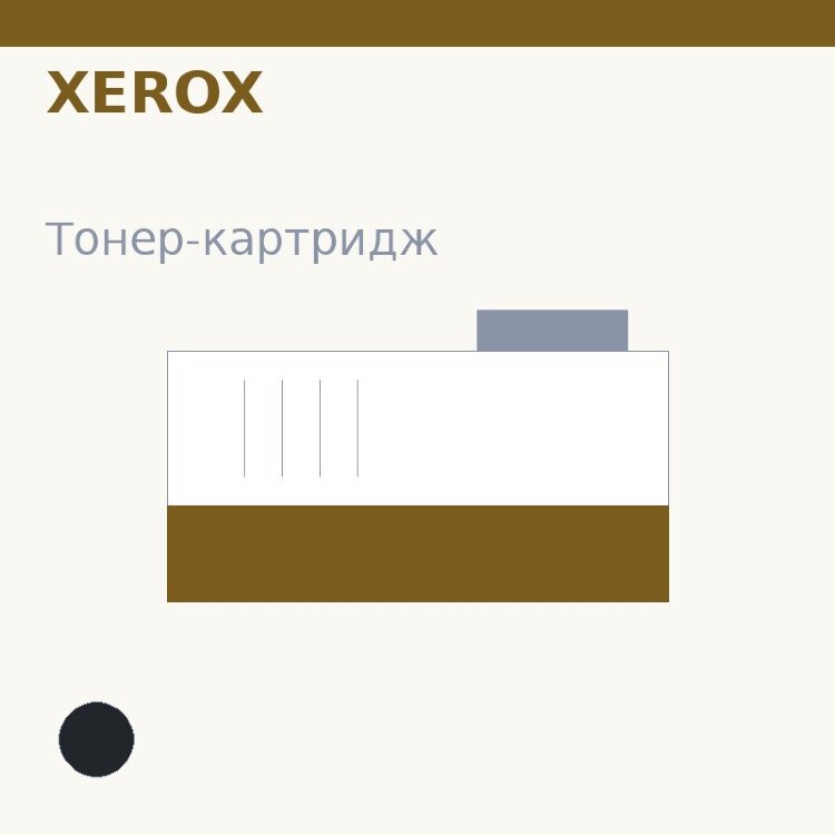 Тонер-картридж Xerox, чёрный — OEM