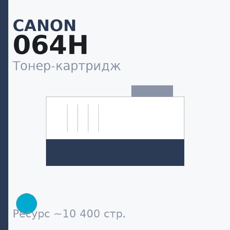 Тонер-картридж Canon 064H, голубой, 10 400 стр. — Euro Print