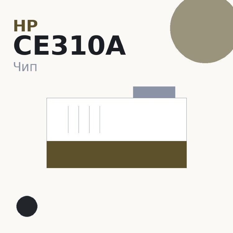 Чип HP CE310A, чёрный