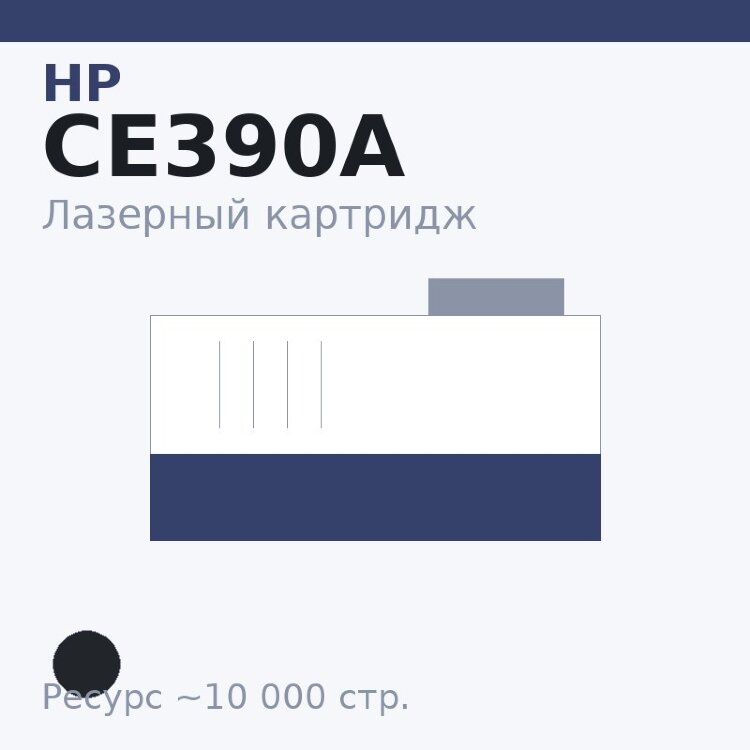 Картридж HP CE390A, чёрный, 10 000 стр. — Euro Print