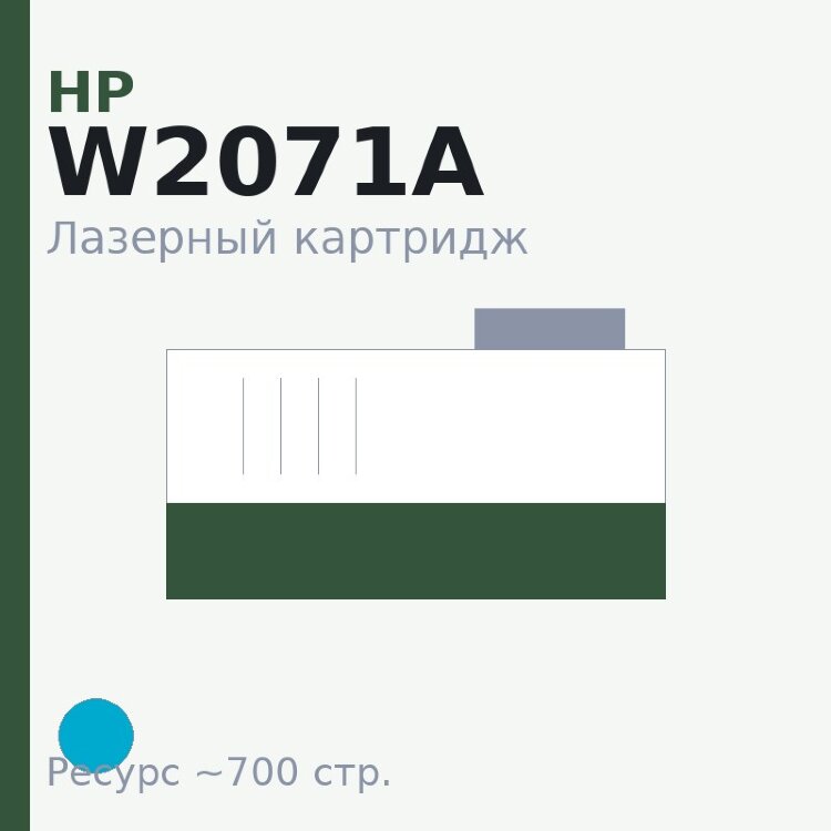 Картридж HP W2071A, голубой, 700 стр. — Euro Print