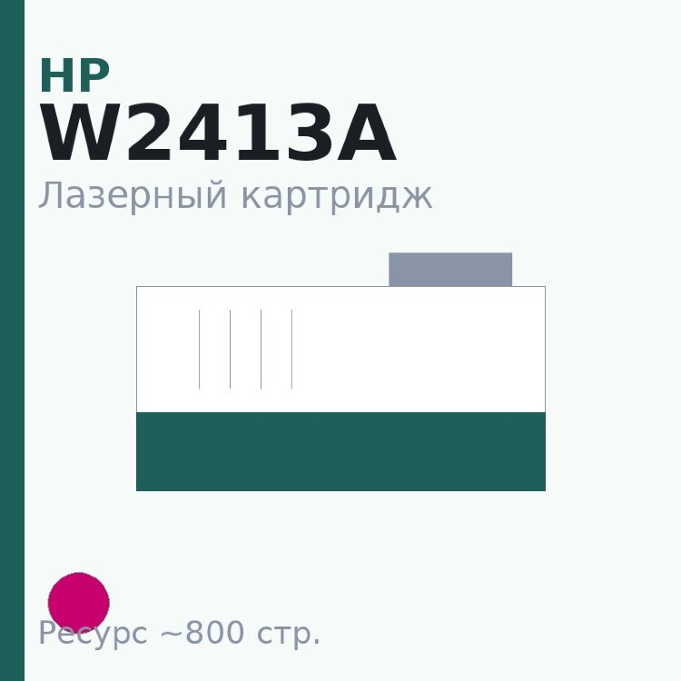 Картридж HP W2413A, пурпурный, 800 стр. — Euro Print