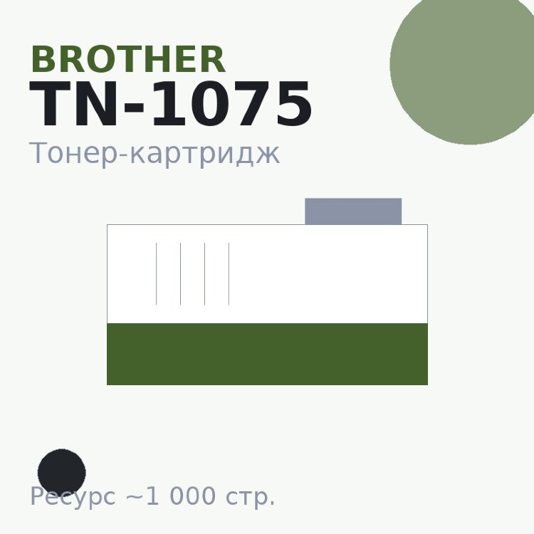 Тонер-картридж Brother TN-1075, чёрный, 1 000 стр. — Euro Print