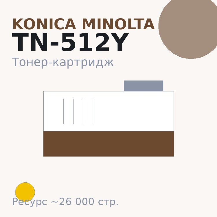 Тонер-картридж Konica Minolta TN-512Y, жёлтый, 26 000 стр.