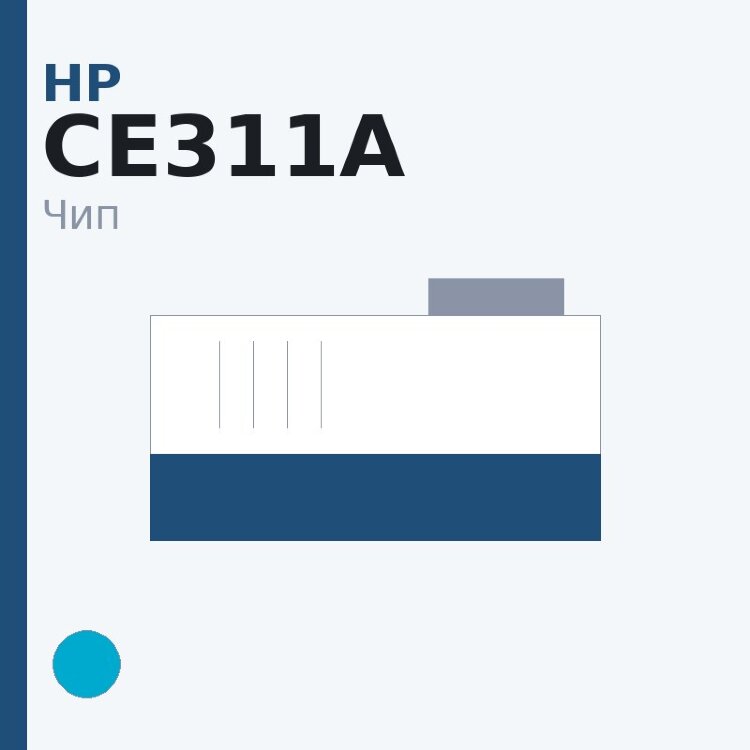 Чип HP CE311A, голубой