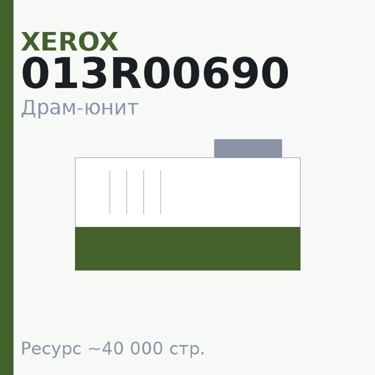 Драм-юнит Xerox 013R00690, 40 000 стр. — Euro Print