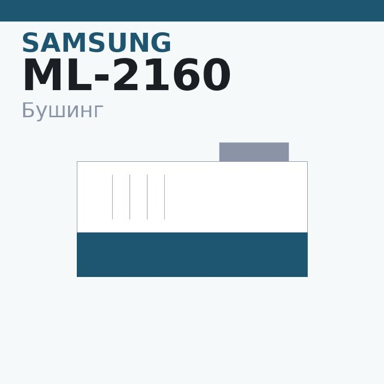 Бушинг магнитного вала для Samsung ML-2160/2165/2167/2168/SCX-3400/3405/3407 (MLT-D101)